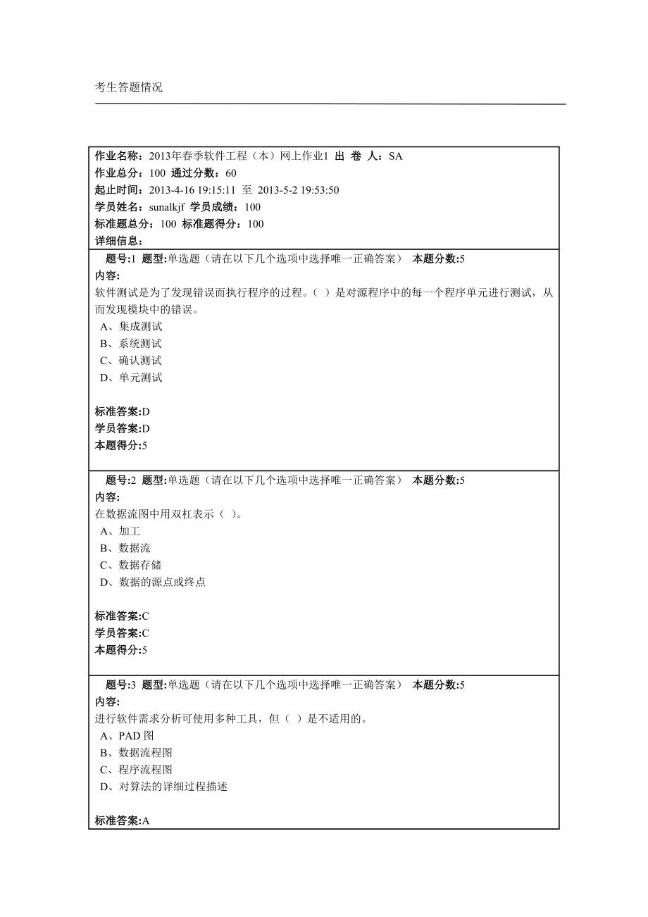 2013年春季软件工程(本)网上作业_第1页