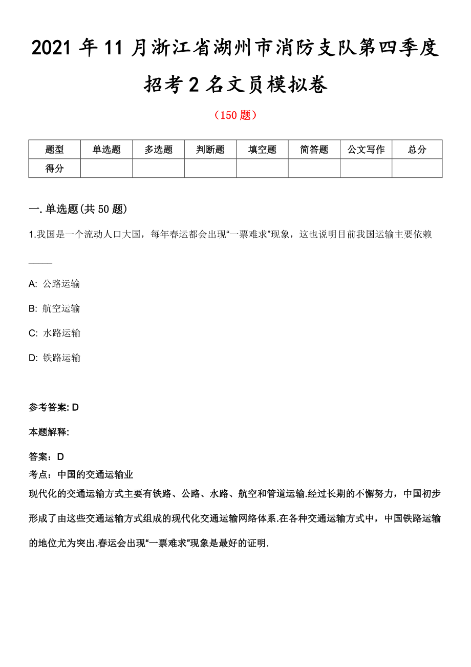 2021年11月浙江省湖州市消防支队第四季度招考2名文员模拟卷第五期（附答案带详解）_第1页