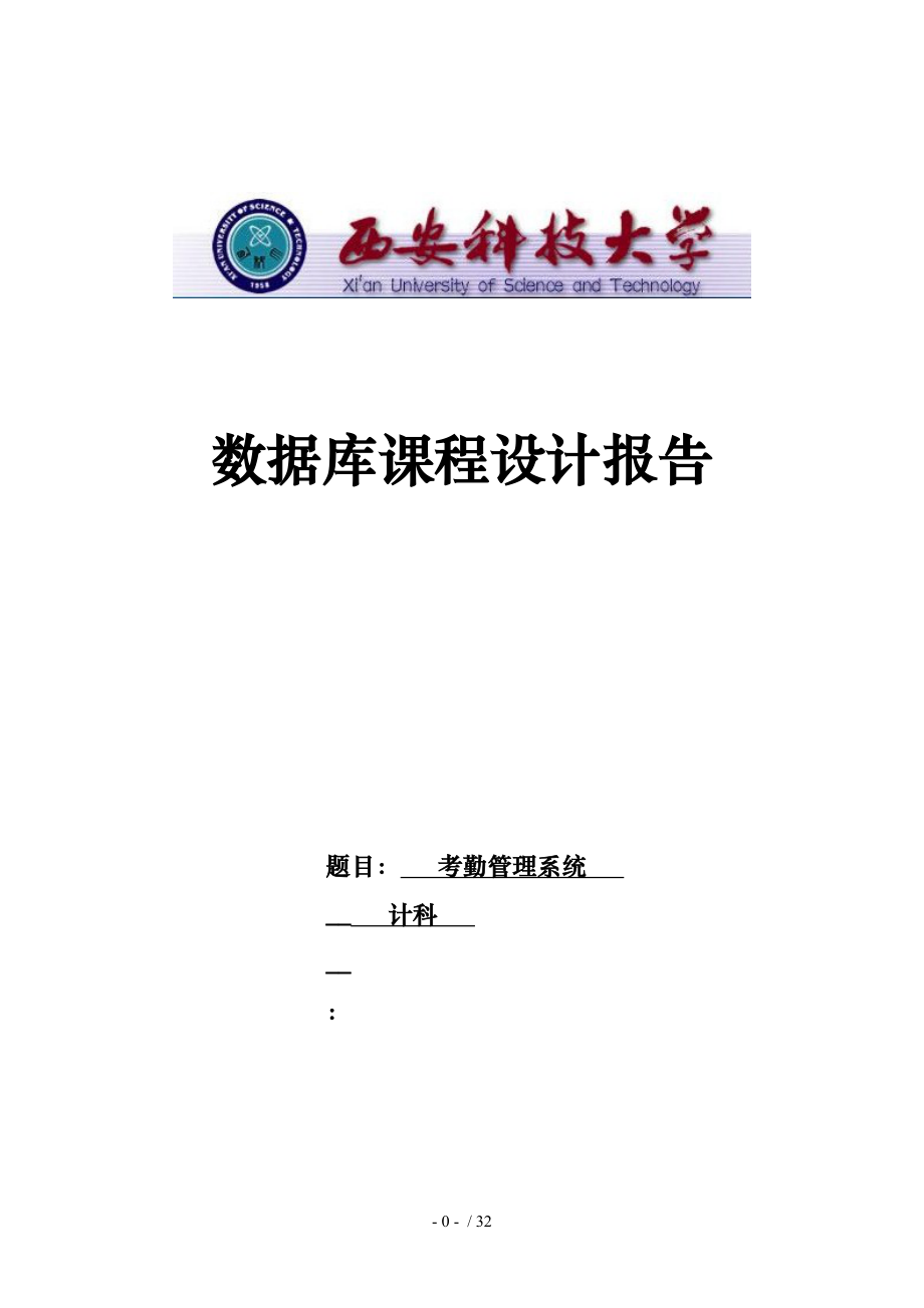 西科大数据库课程设计VC考勤管理系统方案_第1页