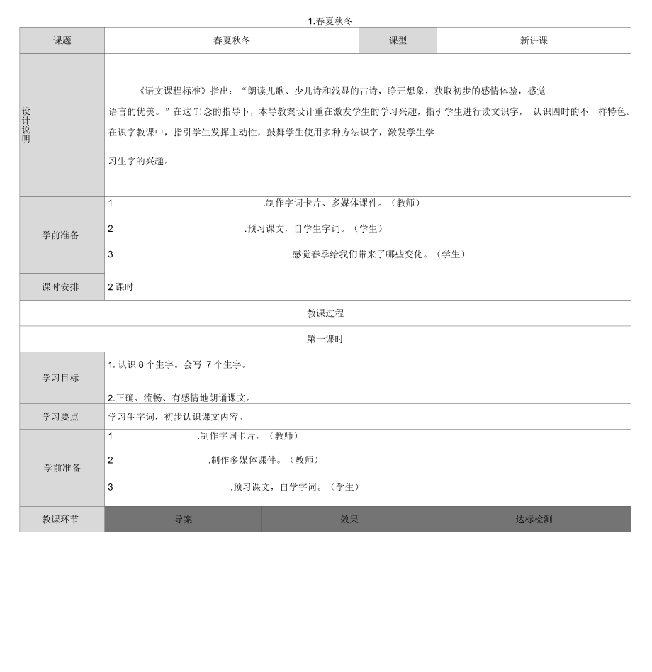 《識字1春夏秋冬》優(yōu)秀教案_第1頁