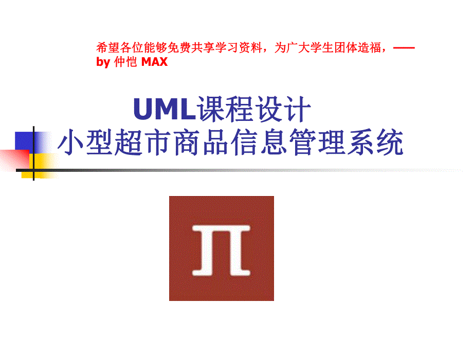 UML课程设计小型超市商品信息管理系统课件_第1页
