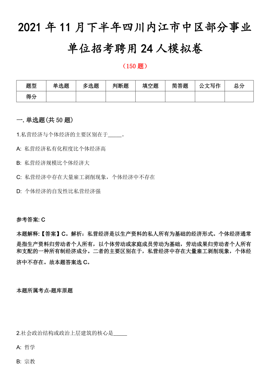 2021年11月下半年四川内江市中区部分事业单位招考聘用24人模拟卷第五期（附答案带详解）_第1页