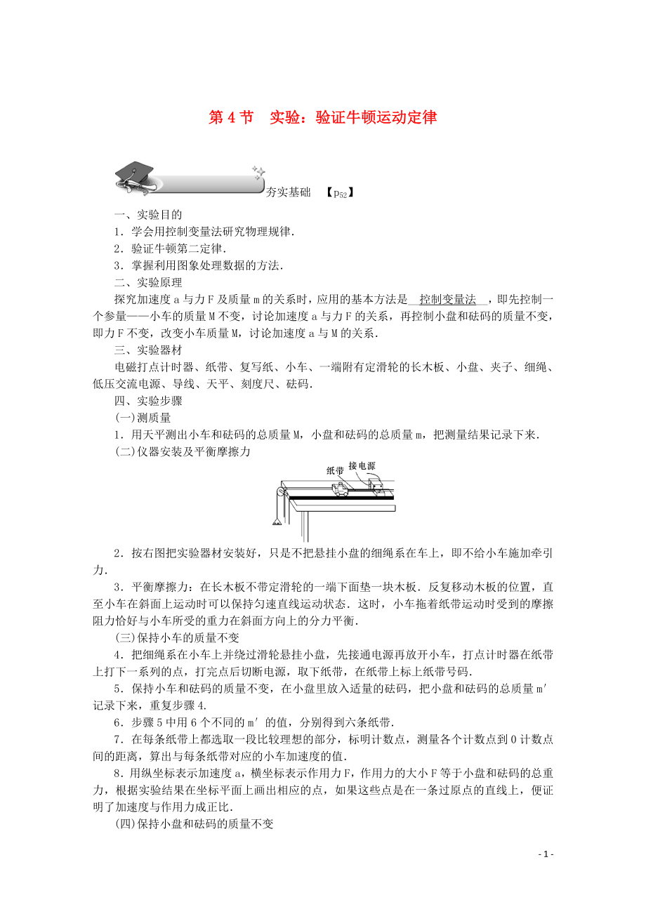 （名師導學）2020版高考物理總復習 第三章 第4節(jié) 實驗：驗證牛頓運動定律教學案 新人教版_第1頁