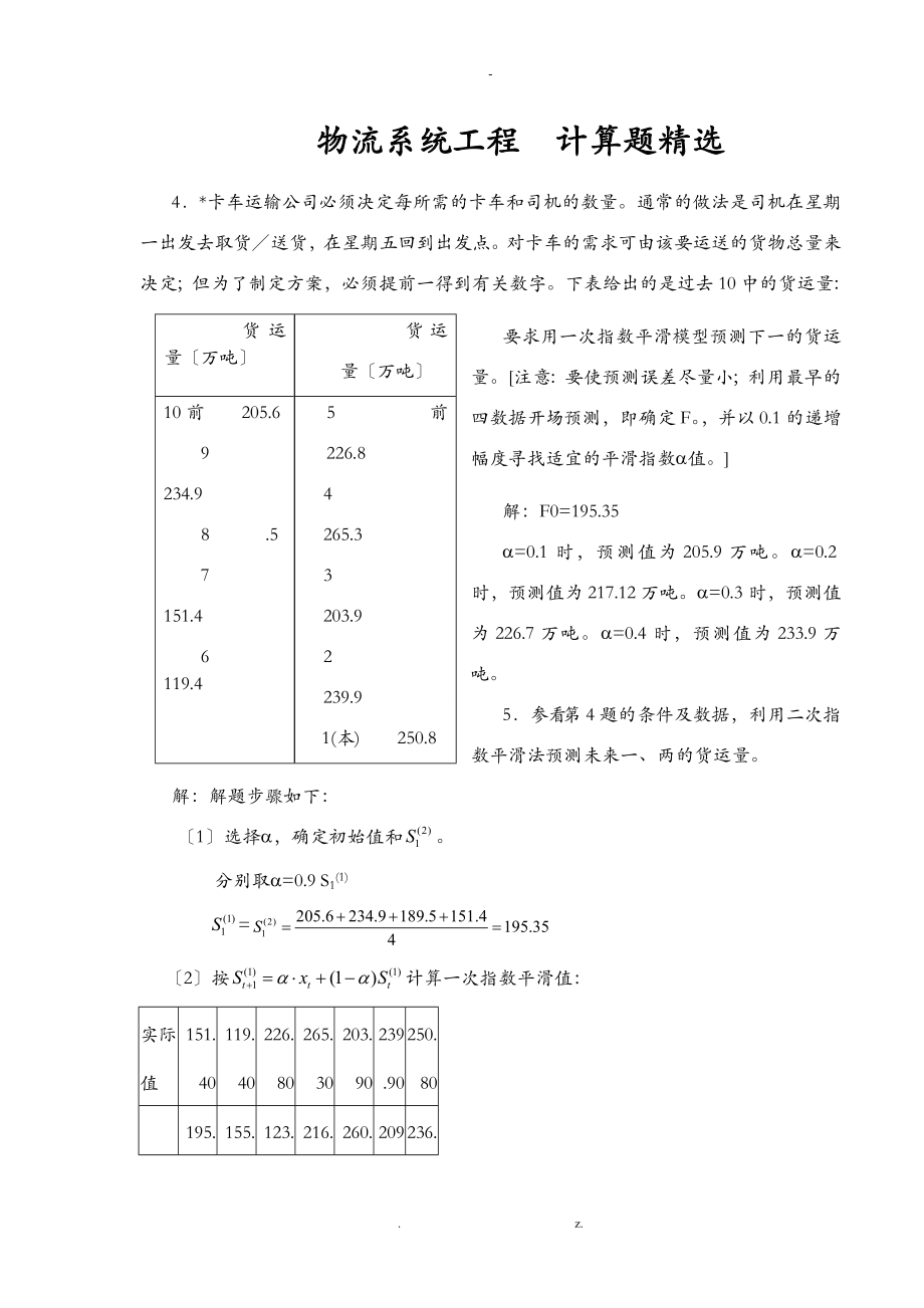 物流系统工程计算题_第1页