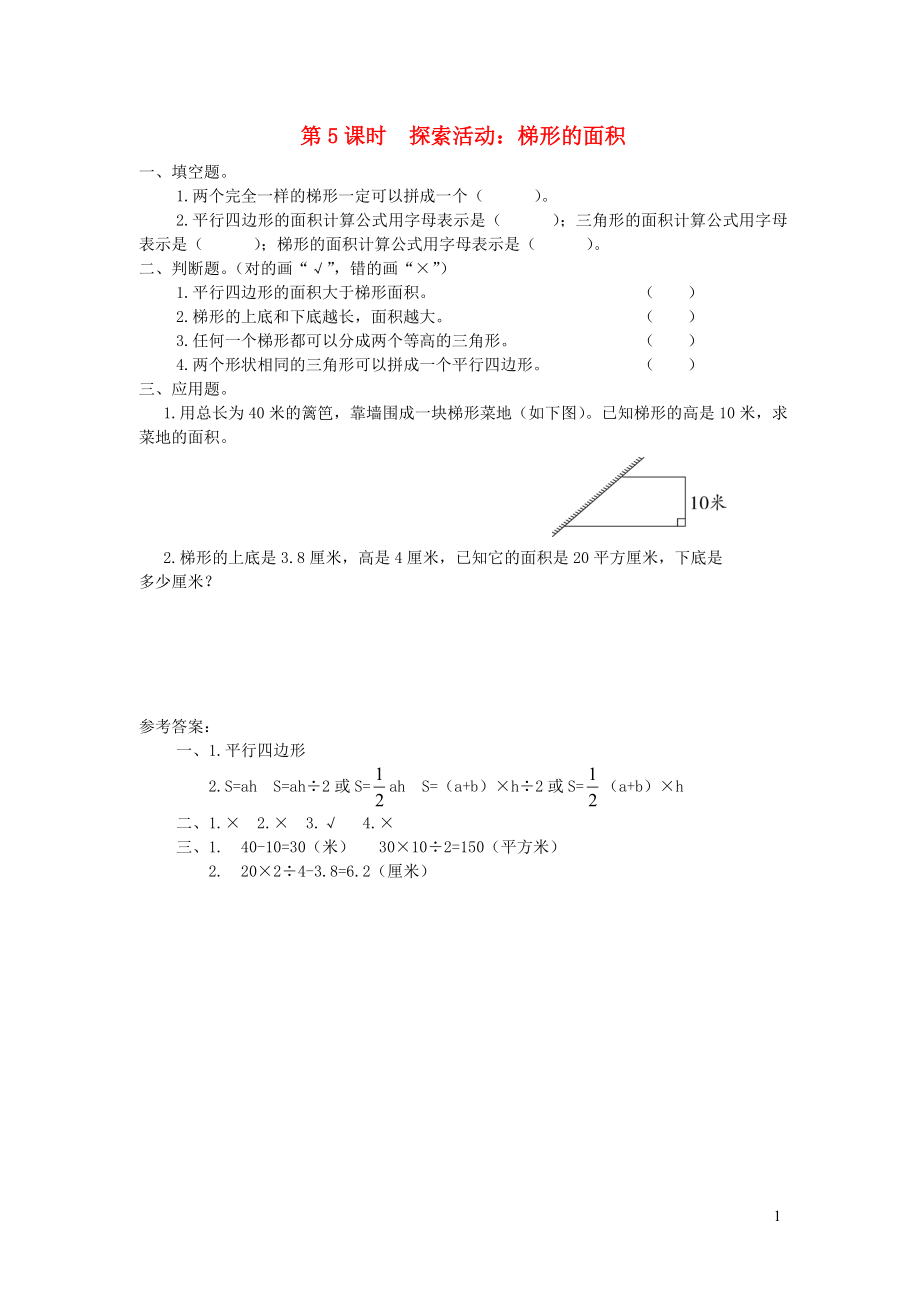 五年級數(shù)學上冊 第四單元 多邊形的面積 第5課時 探索活動 梯形的面積課堂作業(yè)設計 北師大版_第1頁