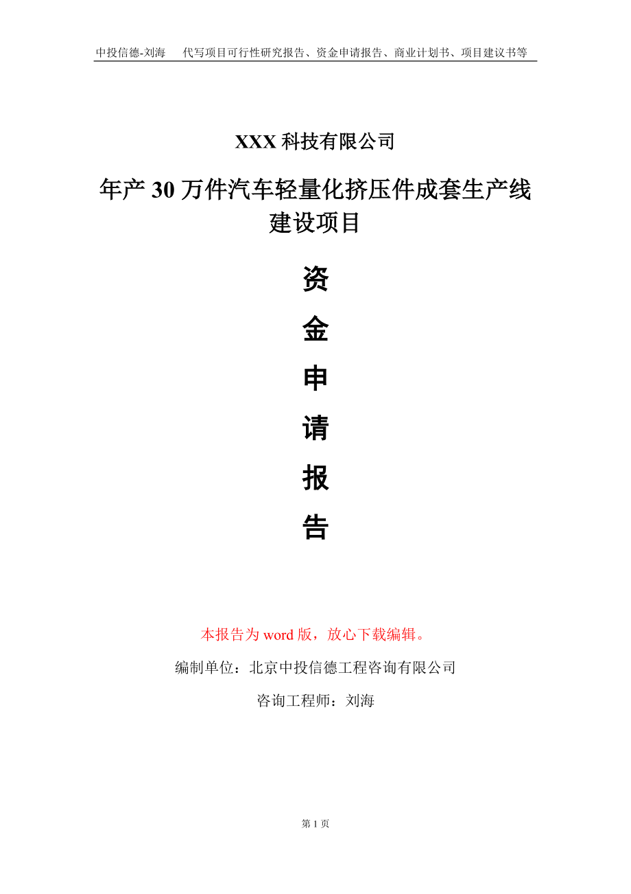 年产30万件汽车轻量化挤压件成套生产线建设项目资金申请报告写作模板-定制代写_第1页