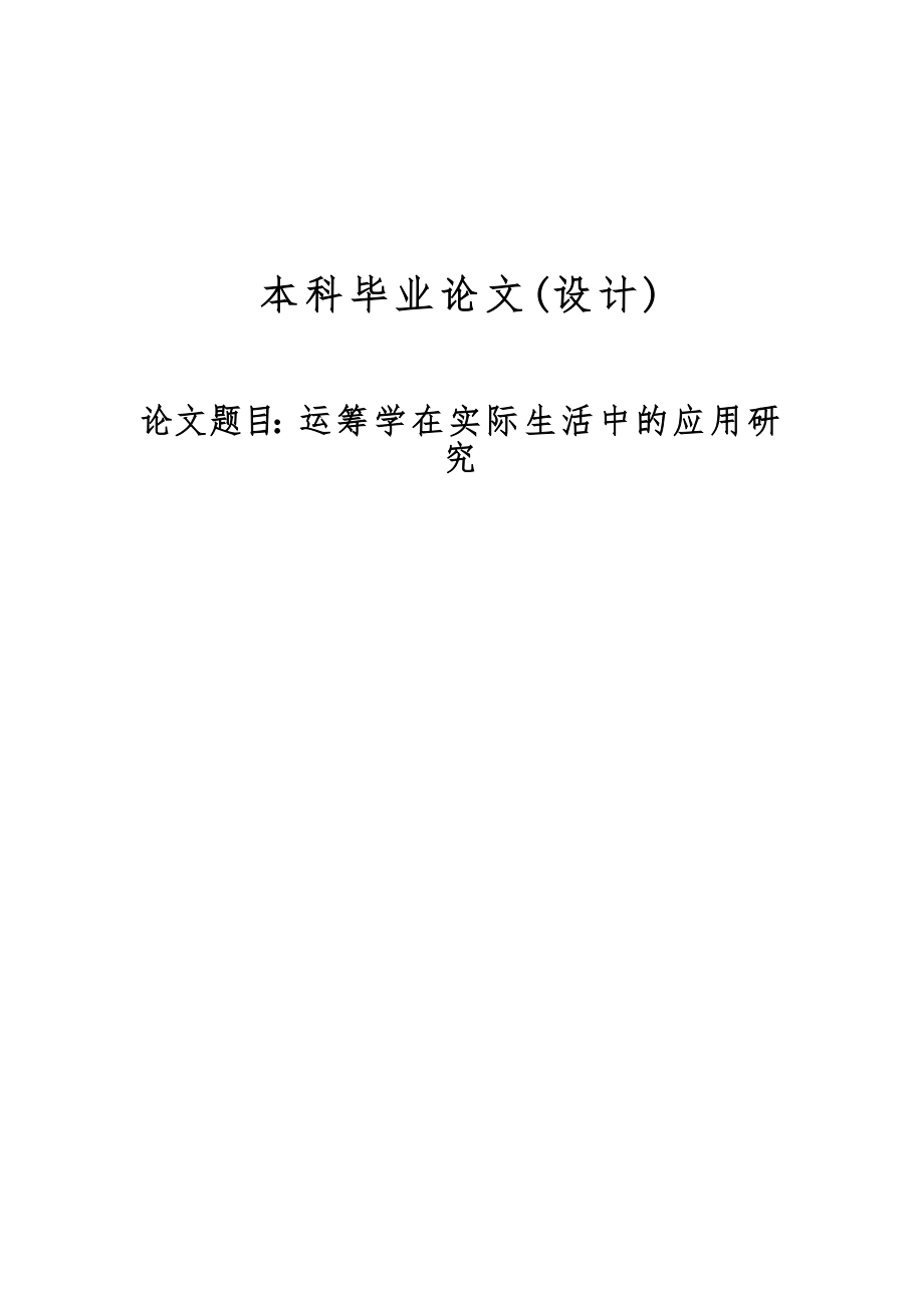 运筹学在实际生活中的应用研究毕业论文_第1页