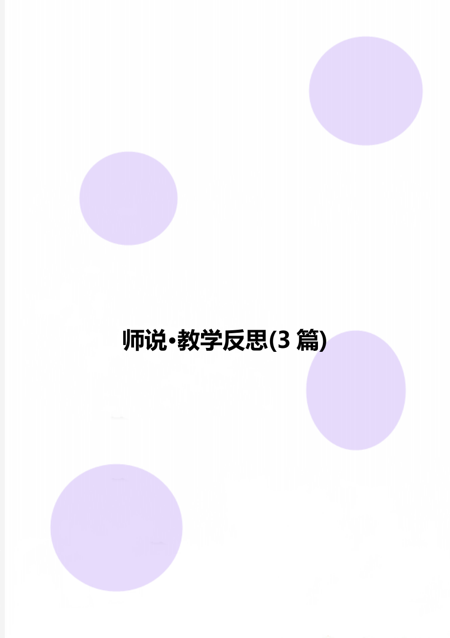 师说·教学反思(3篇)_第1页