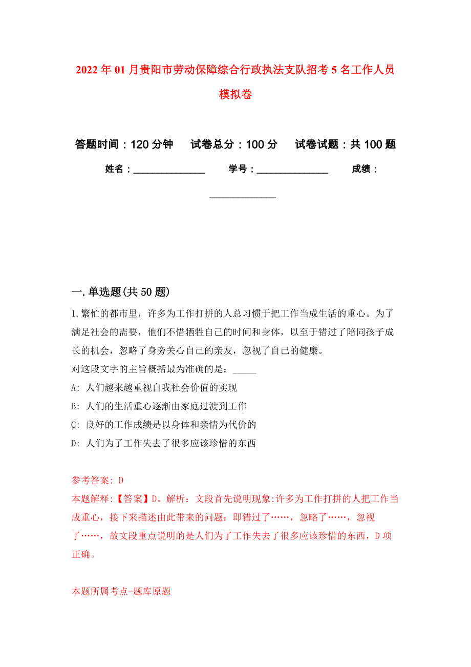 2022年01月贵阳市劳动保障综合行政执法支队招考5名工作人员押题训练卷（第1版）_第1页