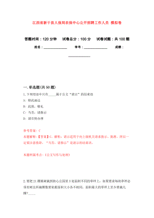 江西省新干縣人保局農保中心公開招聘工作人員 押題訓練卷（第6卷）