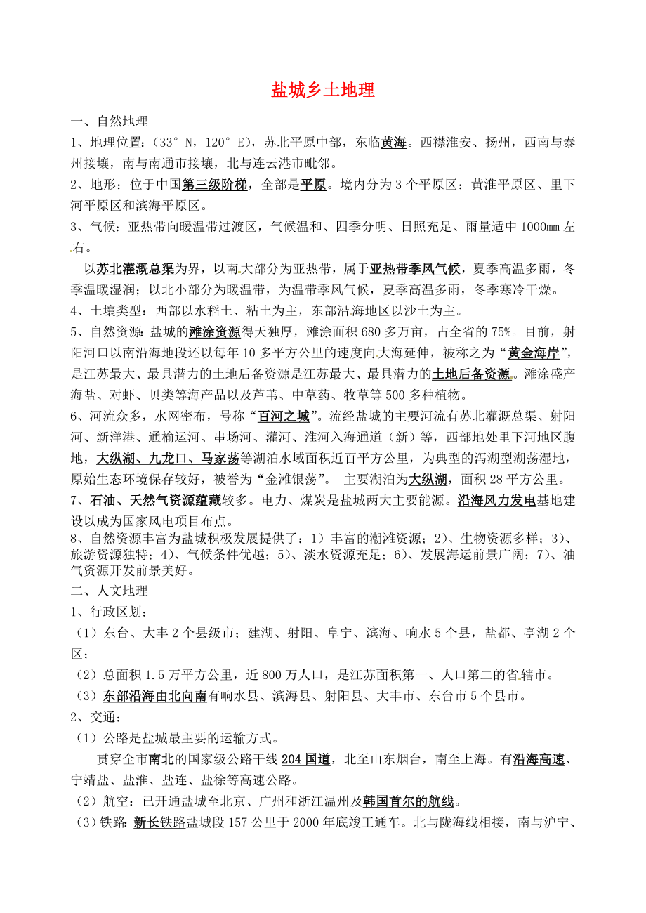 江蘇省大豐市劉莊鎮(zhèn)三圩初級中學七年級地理下學期會考復習鹽城鄉(xiāng)土地理湘教版通用_第1頁