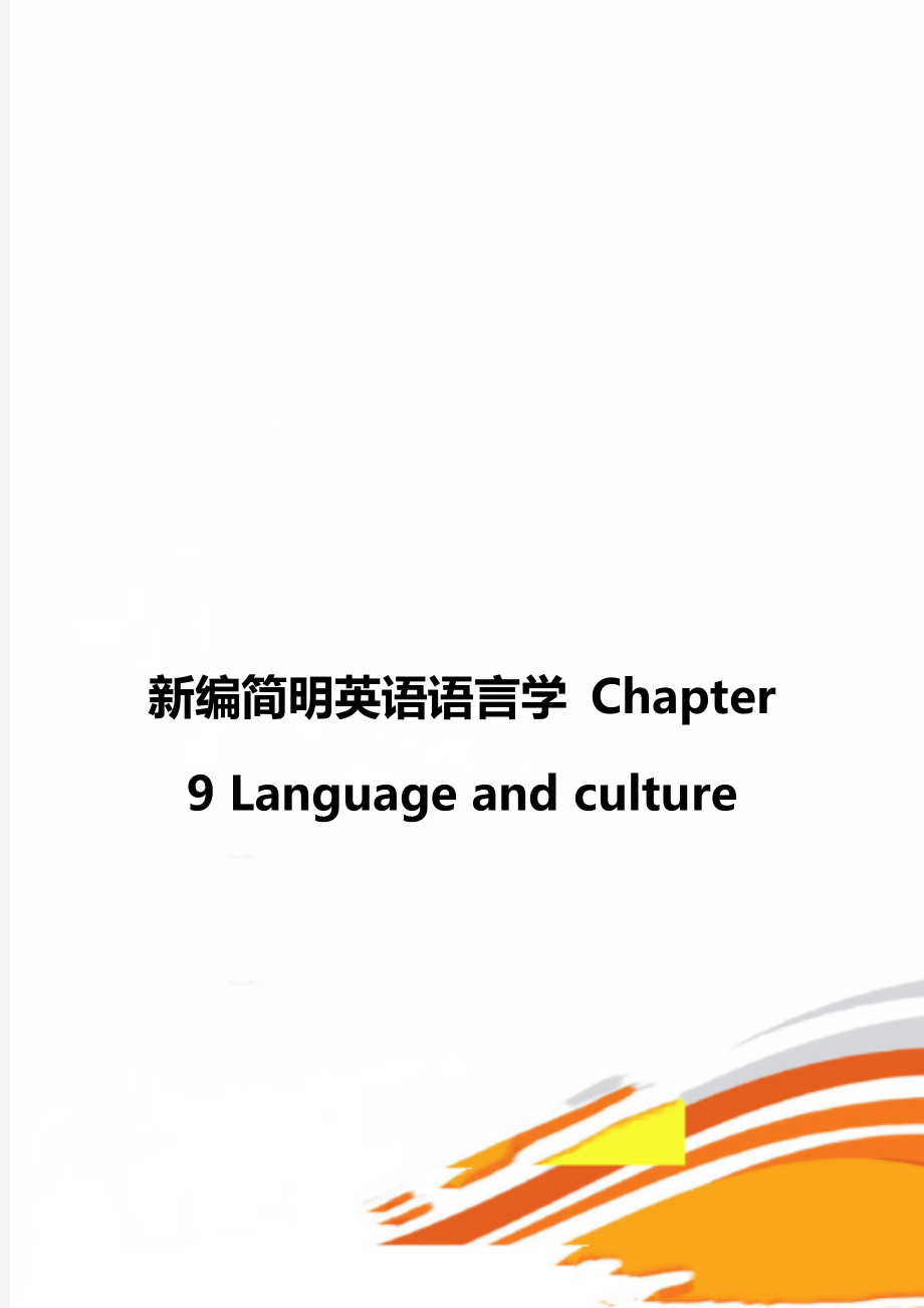 新编简明英语语言学 Chapter 9 Language and culture_第1页