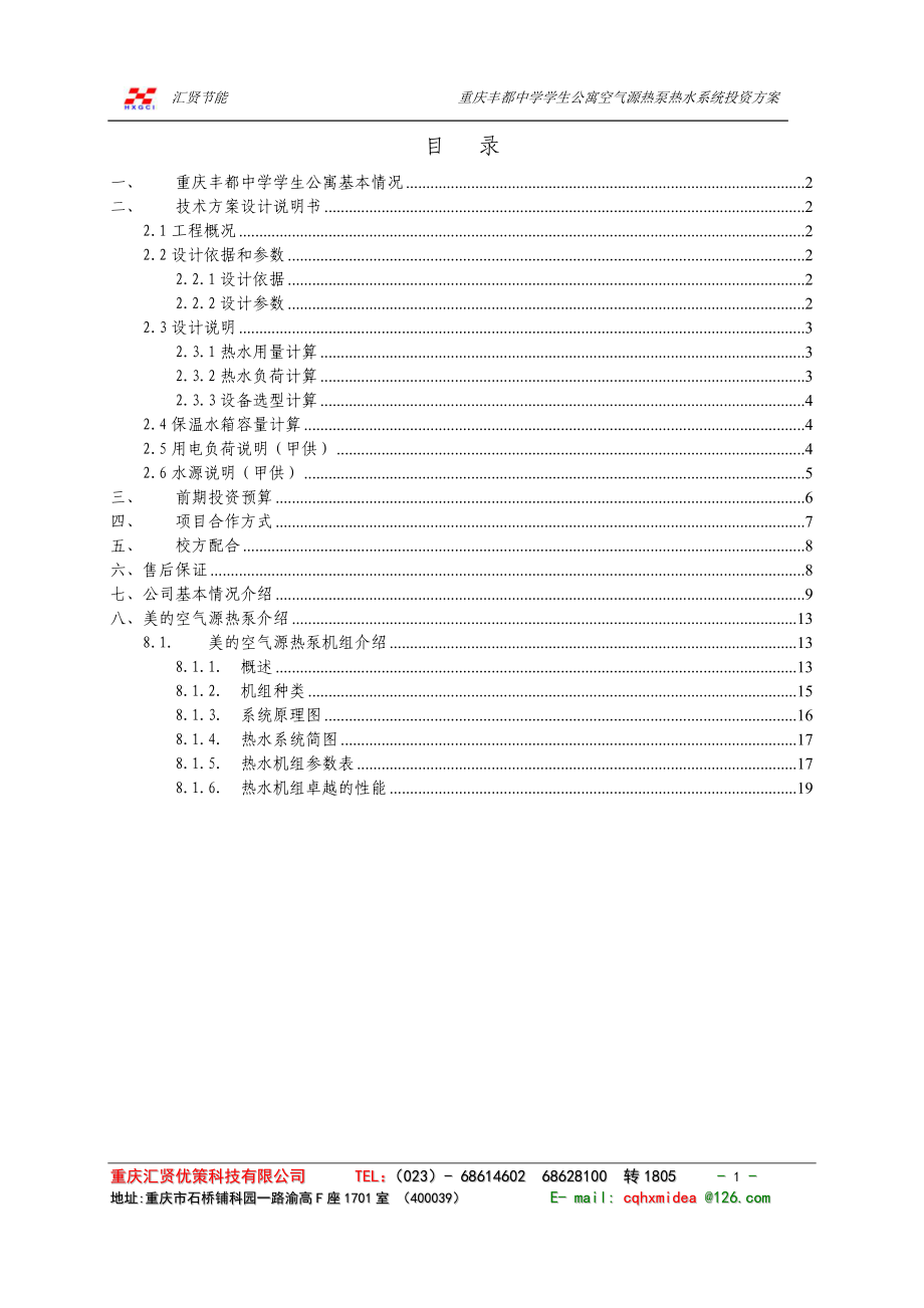 空气能热水器方案_第1页