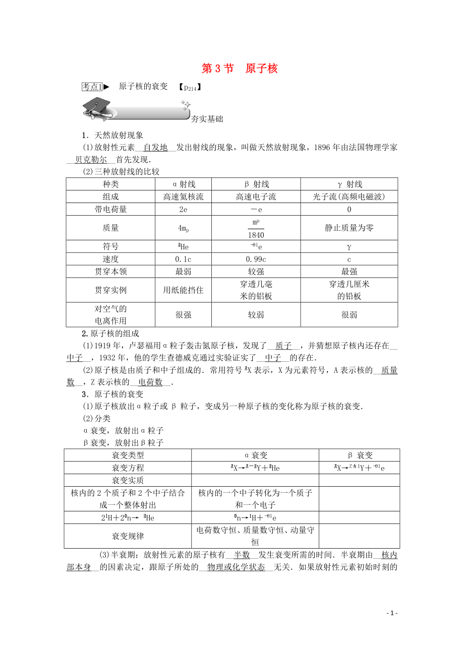 （名師導(dǎo)學(xué)）2020版高考物理總復(fù)習(xí) 第十二章 第3節(jié) 原子核教學(xué)案 新人教版_第1頁