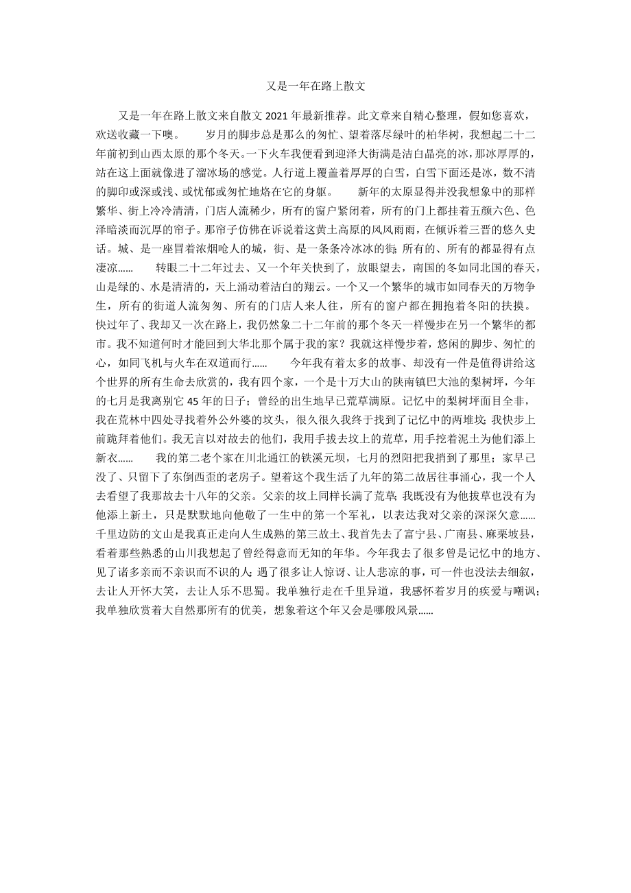 又是一年在路上散文_第1页