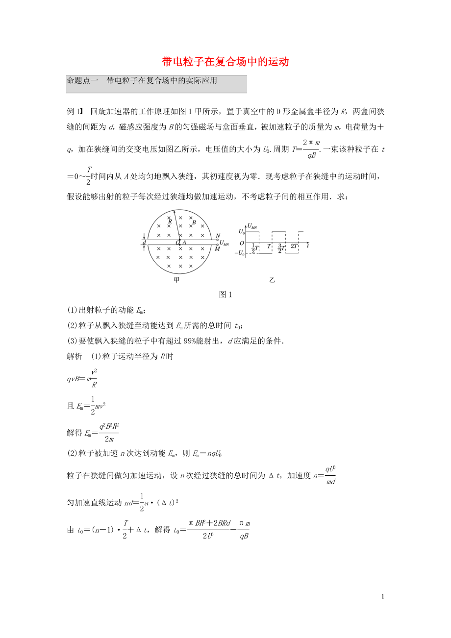 2019年高考物理 考前沖刺30天 第六講 必考計算題 帶電粒子在復(fù)合場中的運動學(xué)案（含解析）_第1頁