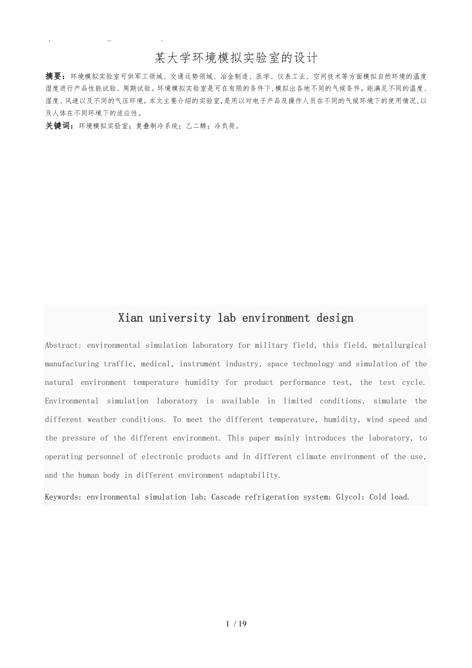 西安某大学环境模拟实验室的设计毕业设计说明_第1页