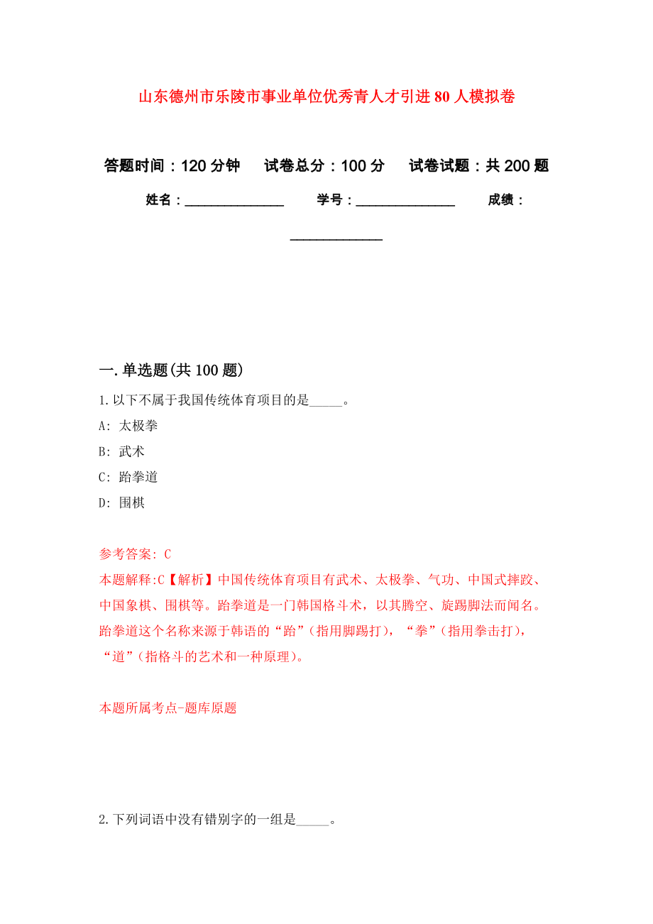 山东德州市乐陵市事业单位优秀青人才引进80人强化模拟卷(第6次练习）_第1页