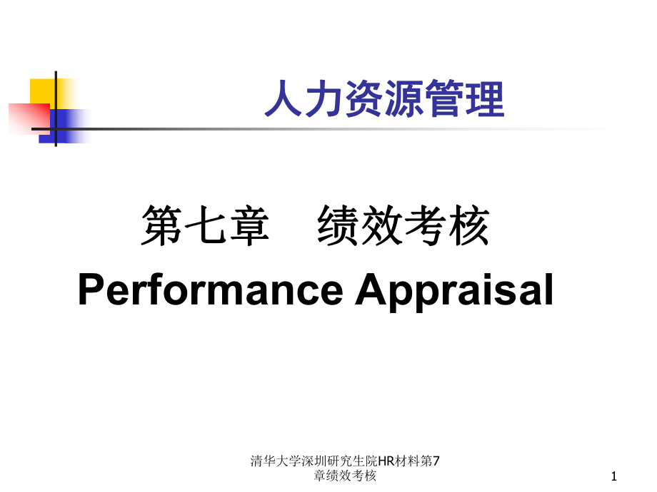 清华大学深圳研究生院HR材料第7章绩效考核课件_第1页