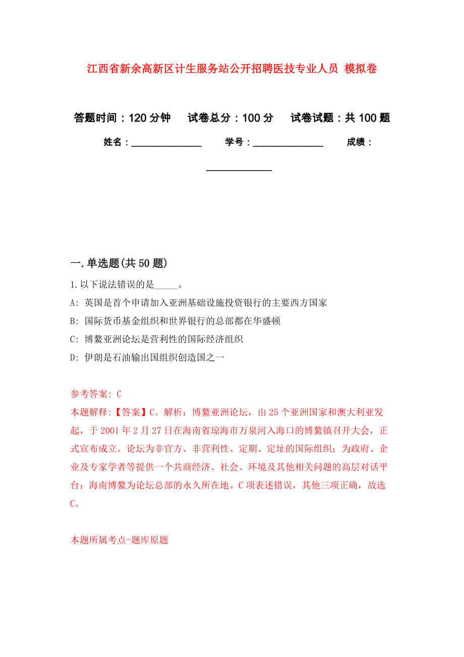 江西省新余高新區(qū)計(jì)生服務(wù)站公開招聘醫(yī)技專業(yè)人員 押題訓(xùn)練卷（第8卷）_第1頁