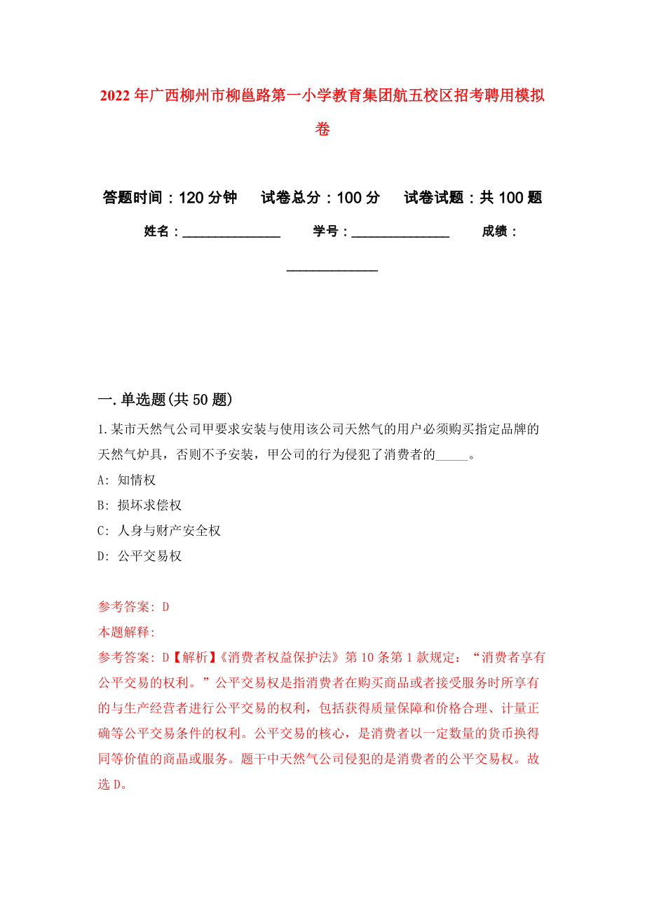 2022年广西柳州市柳邕路第一小学教育集团航五校区招考聘用押题训练卷（第0卷）_第1页