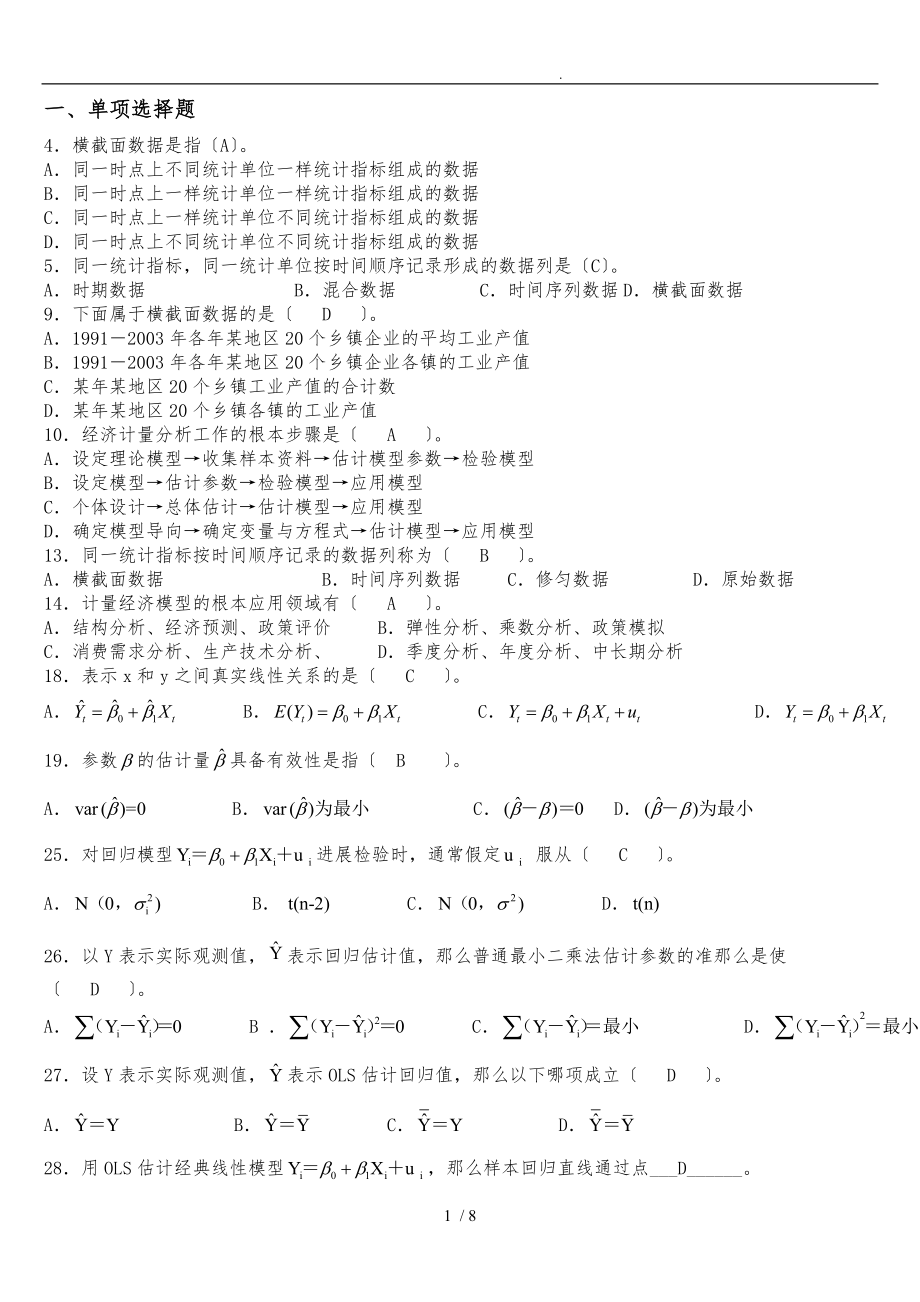 计量经济学例题_第1页