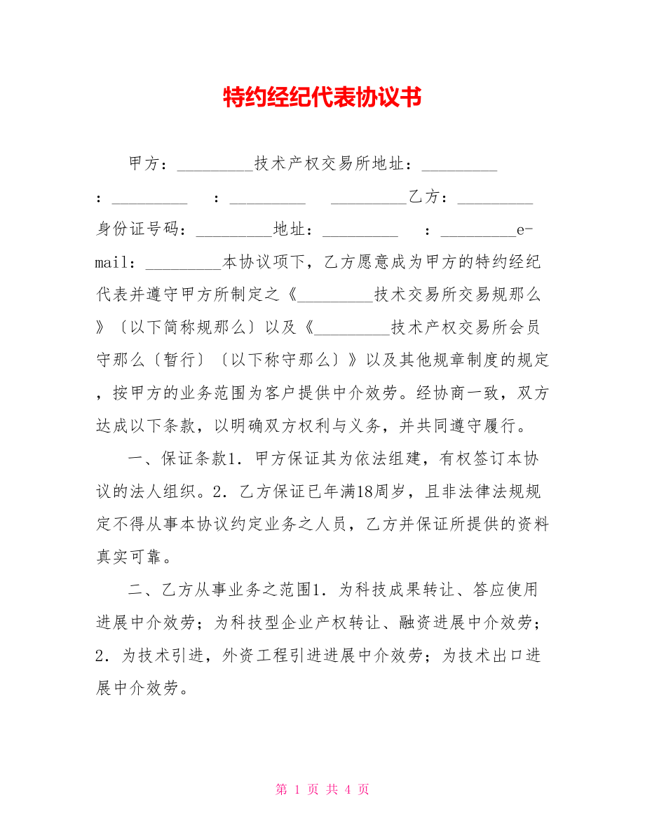 特约经纪代表协议书_第1页