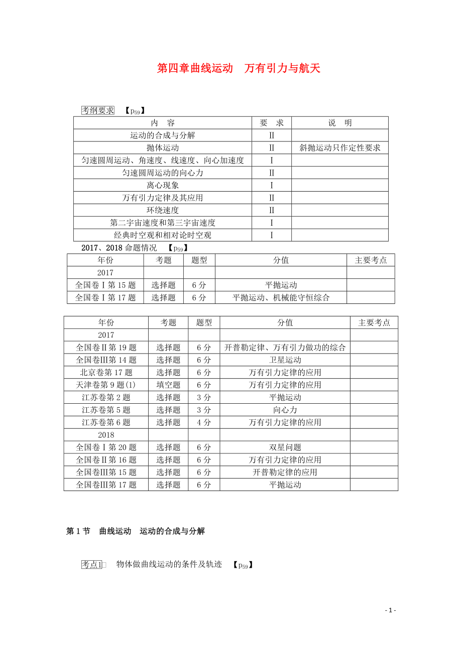 （名師導學）2020版高考物理總復習 第四章 第1節(jié) 曲線運動 運動的合成與分解教學案 新人教版_第1頁