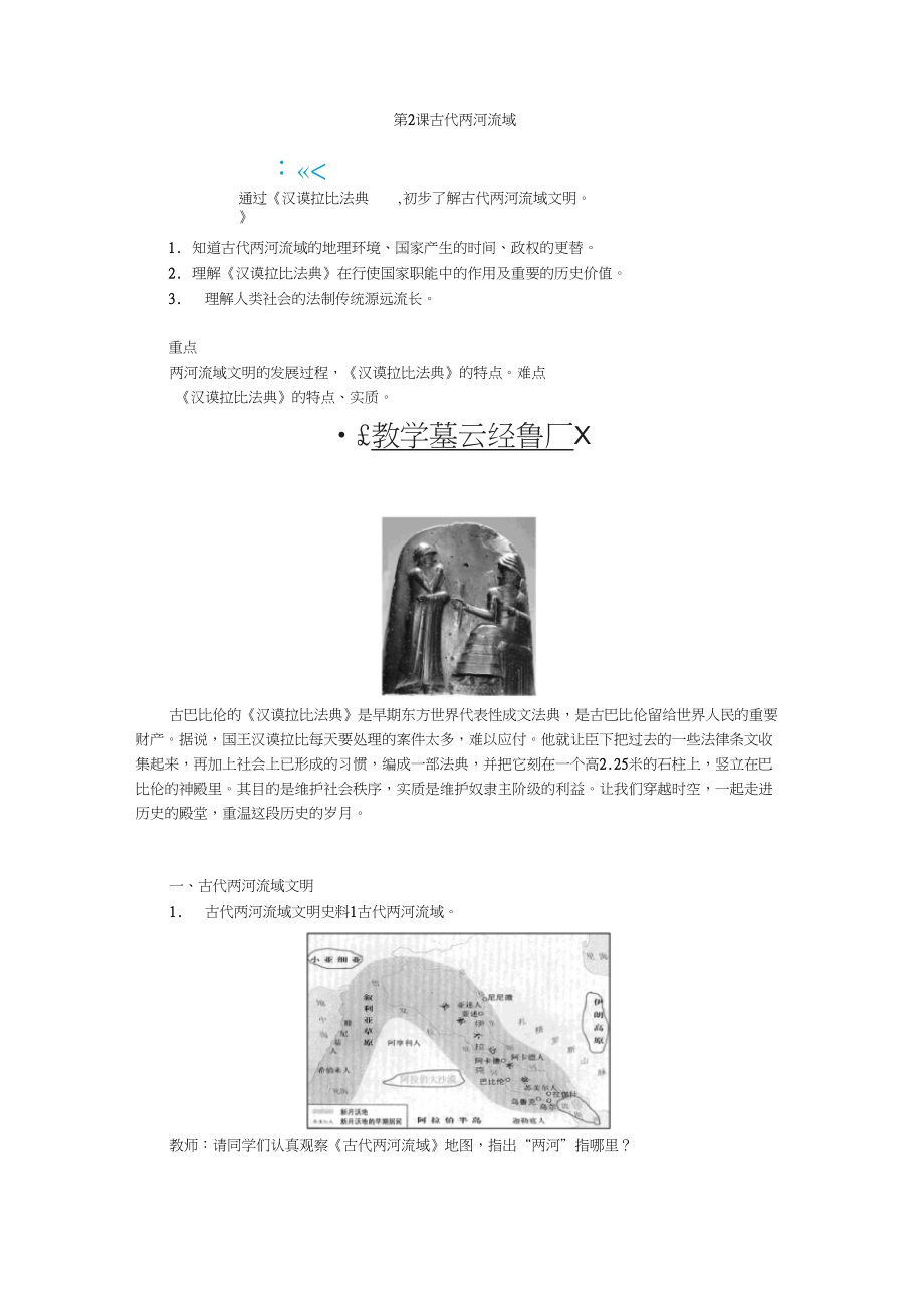 (部編)人教版初中九年級(jí)歷史上冊(cè)《第2課古代兩河流域》公開(kāi)課教案_0_第1頁(yè)