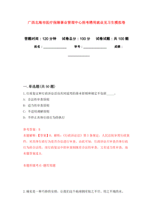 广西北海市医疗保障事业管理中心招考聘用就业见习生押题训练卷（第6卷）