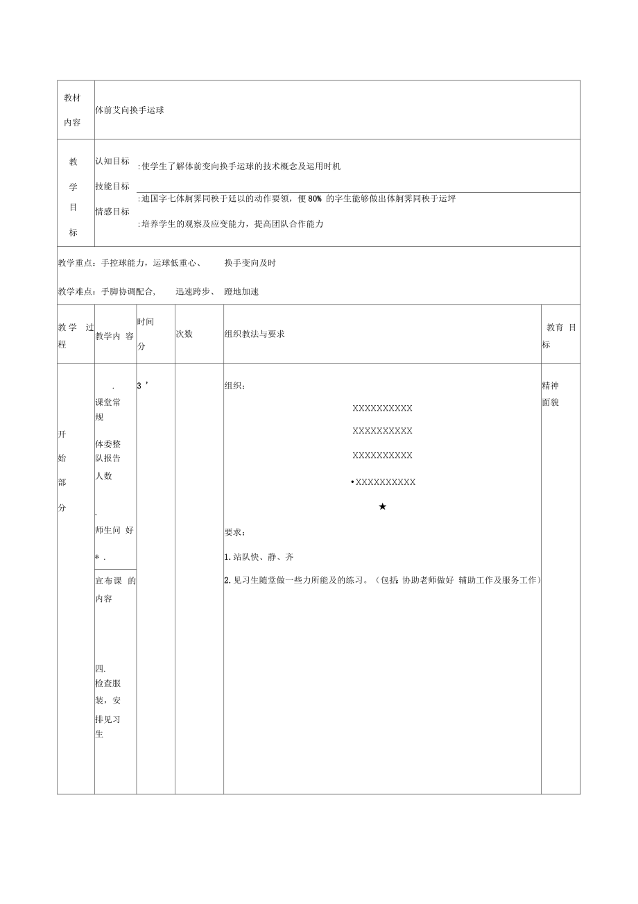 《體前變向換手運(yùn)球》教學(xué)設(shè)計_第1頁