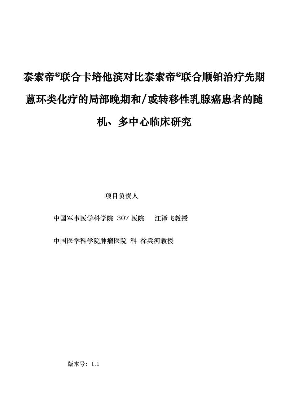 泰索帝联合卡培他滨对比泰索帝联合顺铂治疗恩环类耐药的局部晚期_第1页