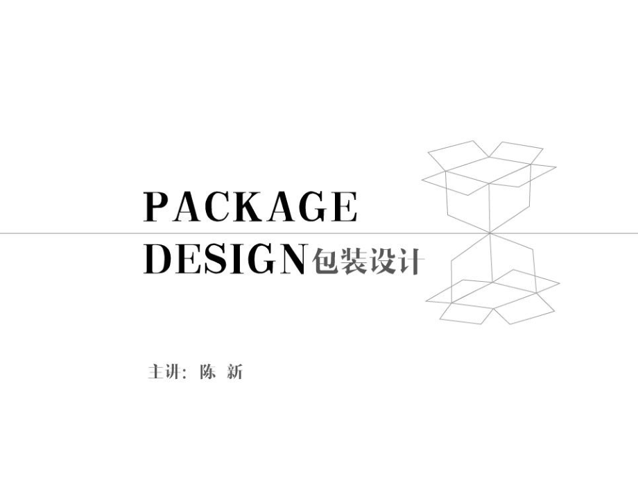 包装设计概念PPT课件_第1页