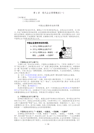 现代企业管理概述