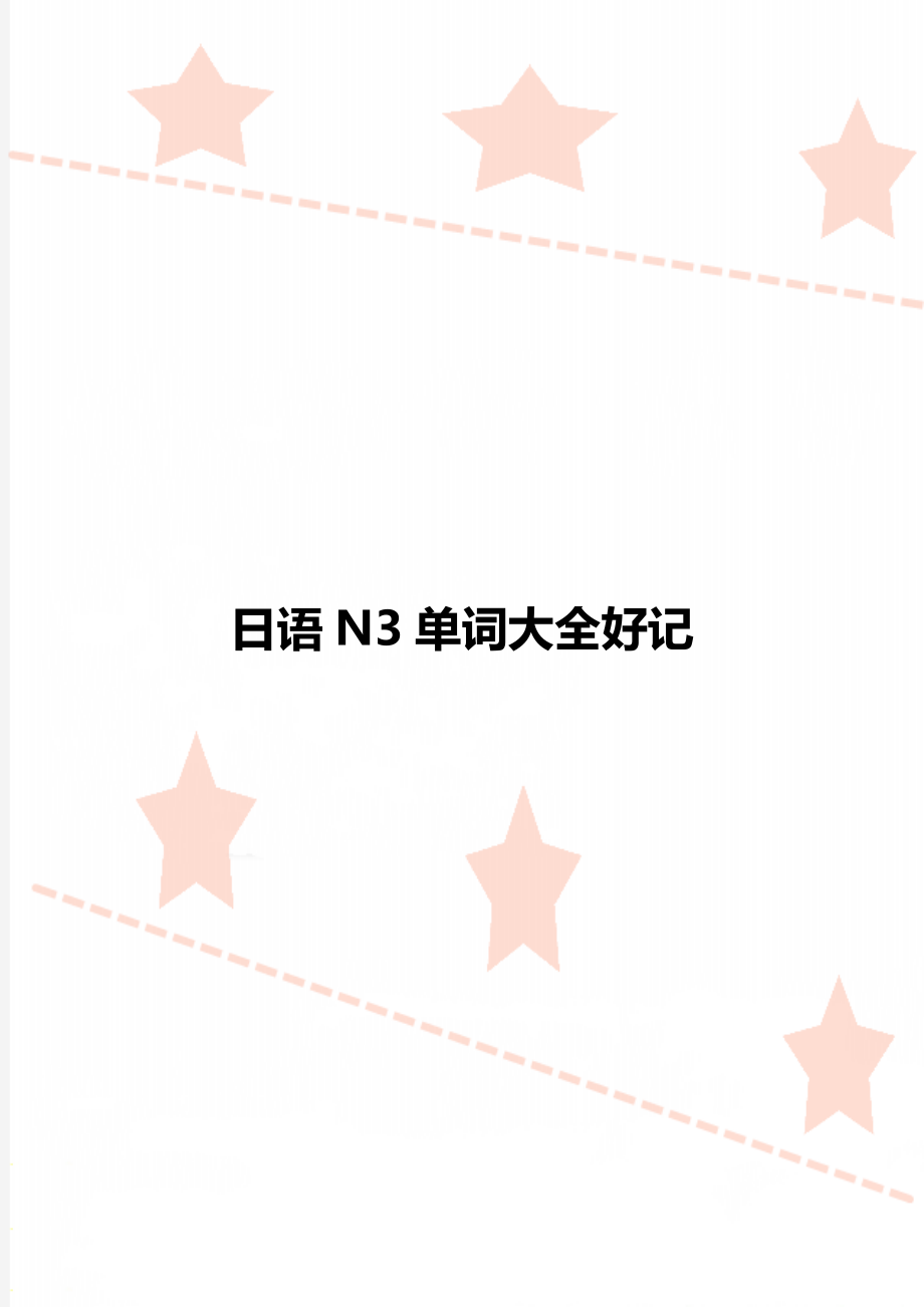 日语N3单词大全好记_第1页