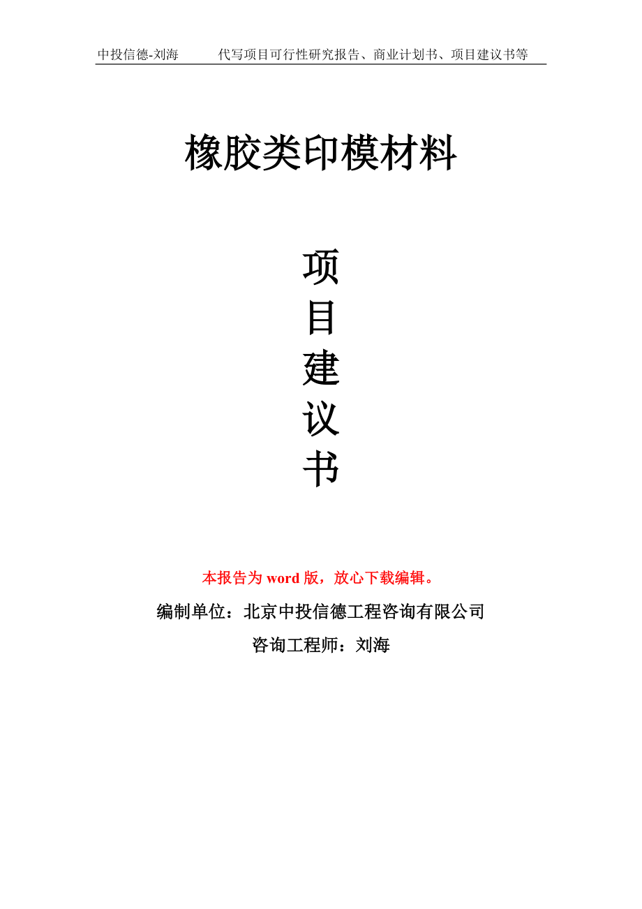 橡膠類印模材料項目建議書寫作模板_第1頁