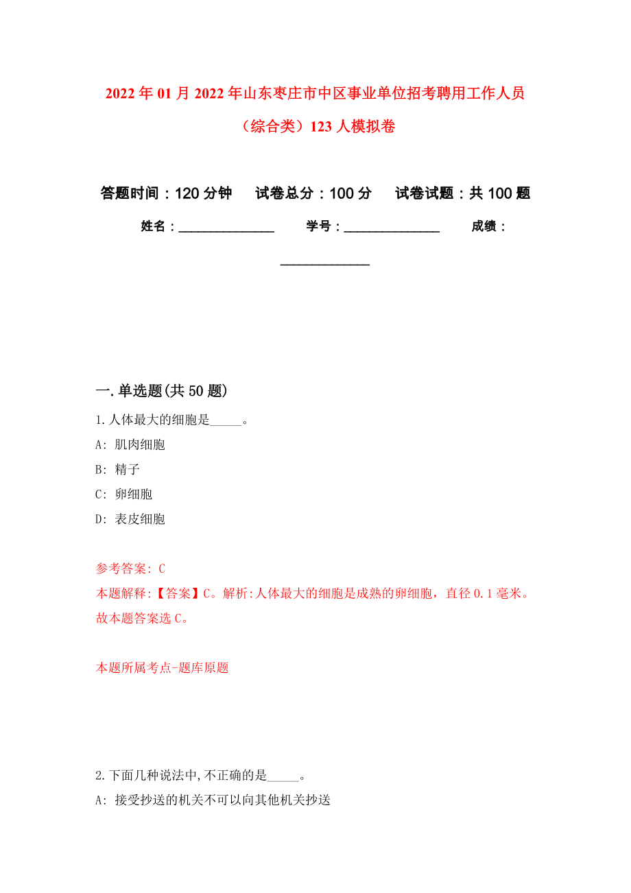 2022年01月2022年山东枣庄市中区事业单位招考聘用工作人员（综合类）123人押题训练卷（第4版）_第1页