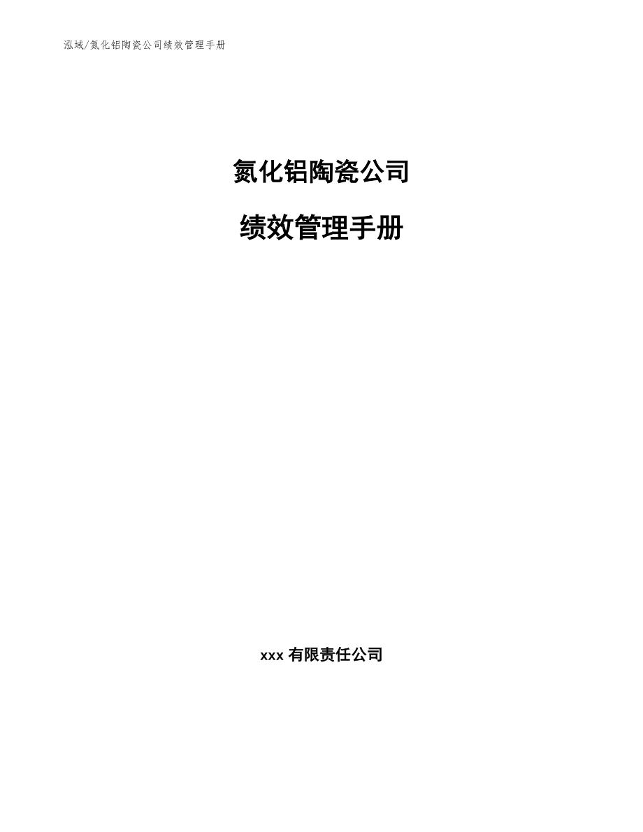 氮化铝陶瓷公司绩效管理手册_第1页