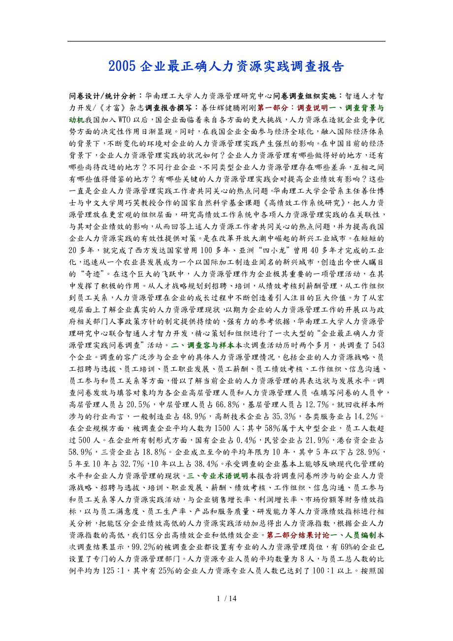 某企业最佳人力资源实践调查报告_第1页