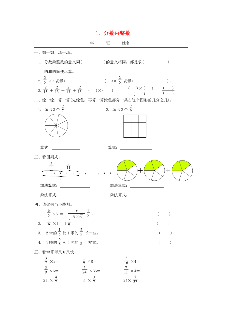 六年级数学上册 第二单元 分数乘法 1分数乘整数一课一练（无答案） 新人教版_第1页