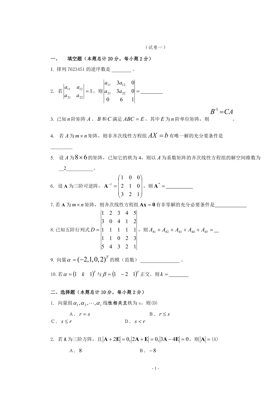 线性代数试题及答案[1]_第1页
