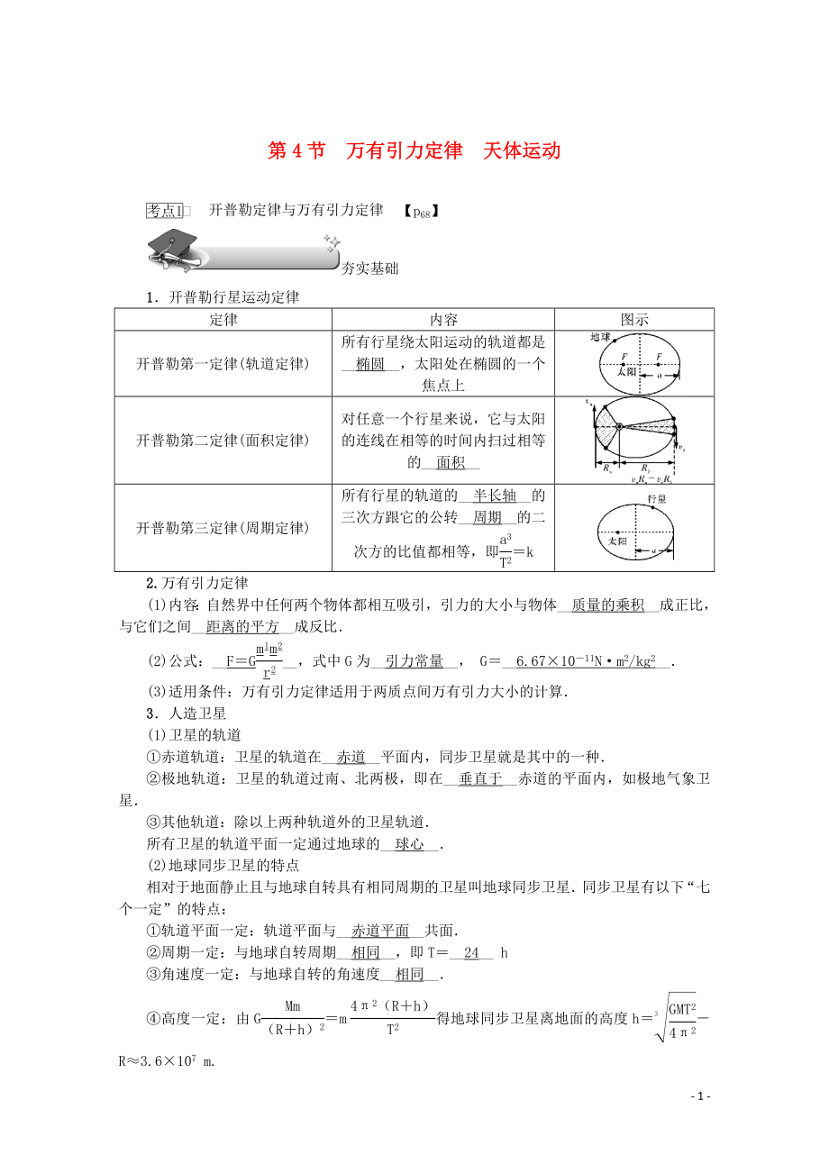 （名師導(dǎo)學(xué)）2020版高考物理總復(fù)習(xí) 第四章 第4節(jié) 萬有引力定律 天體運(yùn)動教學(xué)案 新人教版_第1頁