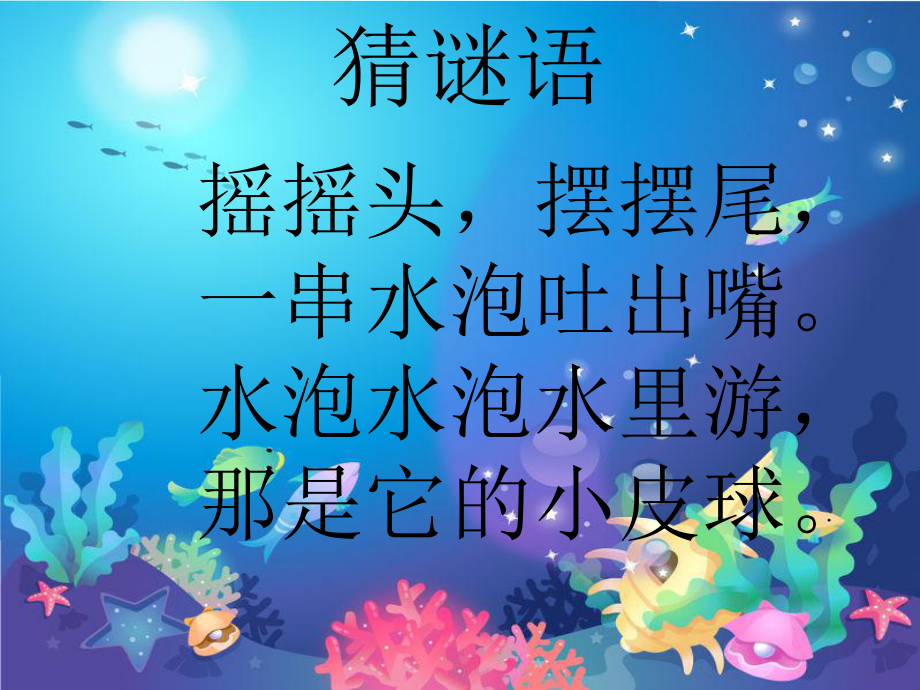 湘美版一年级美术上册课件穿花衣的热带鱼课件_第1页