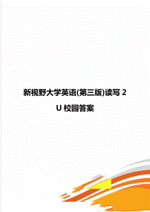 新視野大學(xué)英語(第三版)讀寫2 U校園答案