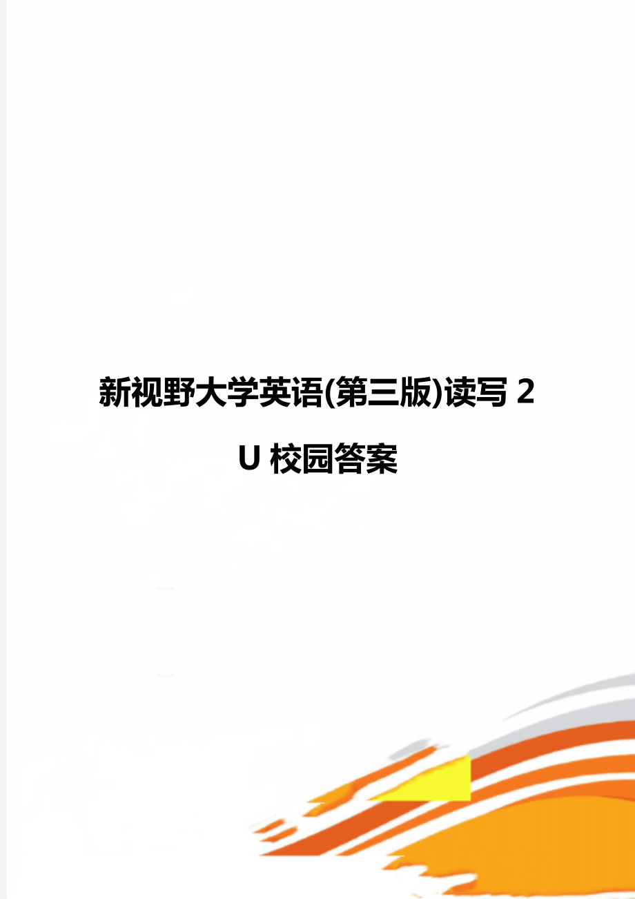 新視野大學(xué)英語(yǔ)(第三版)讀寫(xiě)2 U校園答案_第1頁(yè)