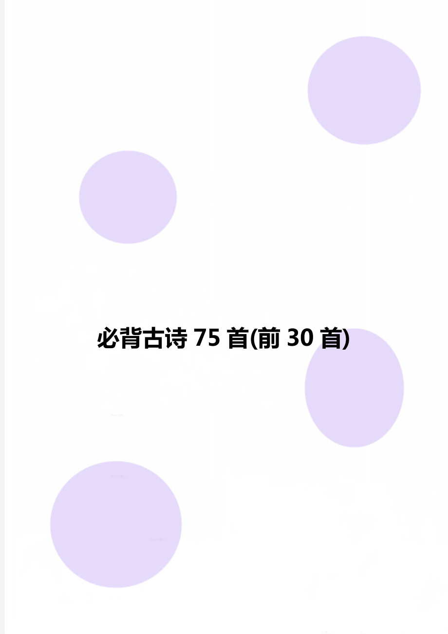 必背古诗75首(前30首)_第1页