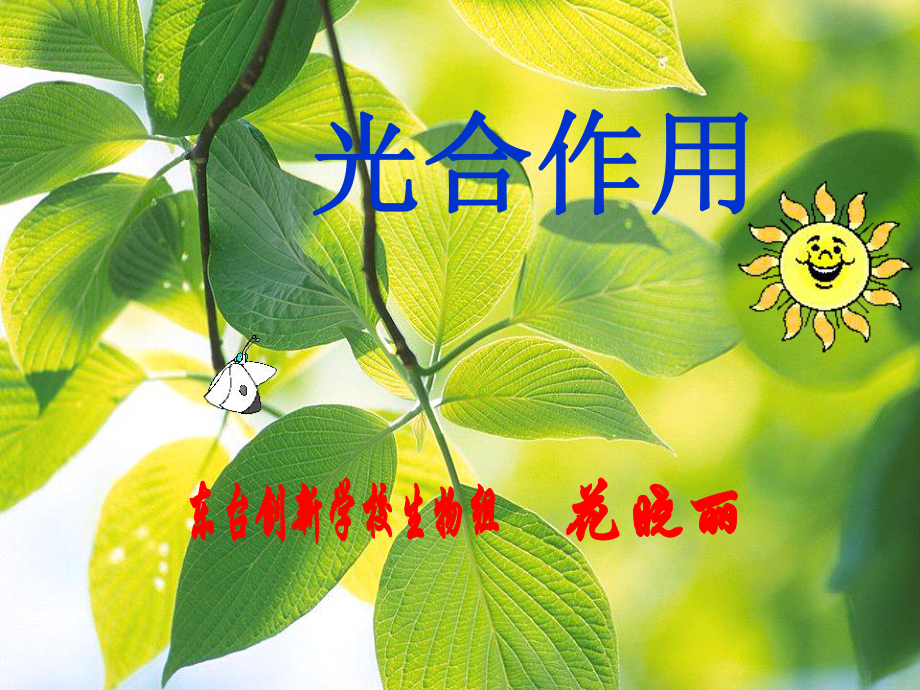 生物《光合作用的探究歷程》課件蘇教版課件_第1頁