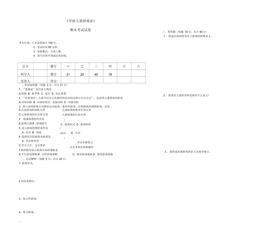 《學(xué)前兒童游戲論》期末考試及答案_第1頁