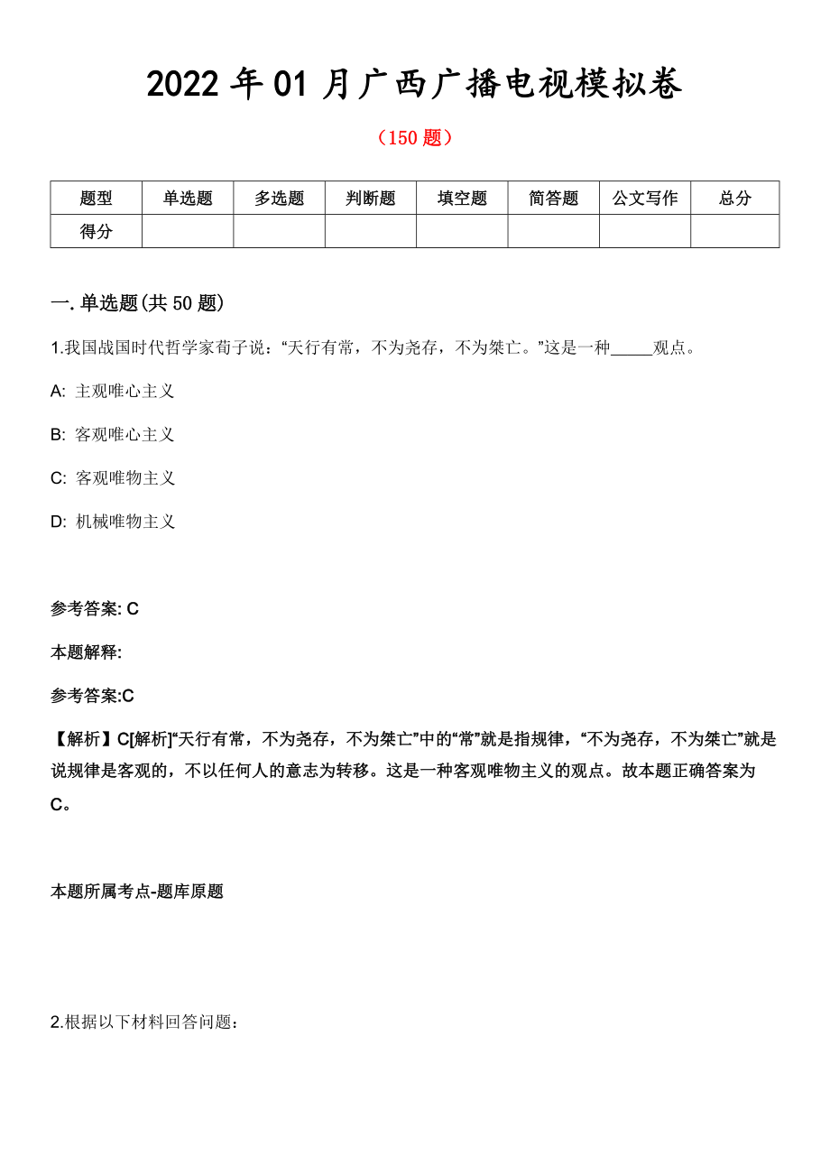 2022年01月广西广播电视模拟卷第8期_第1页