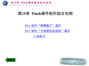 第15章__Flash课件制作综合实例